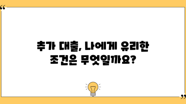 아파트 담보 추가 대출 한도, 조건 상담 후기| 내 경험 공유 | 추가대출, 한도 계산, 조건 확인, 상담 후기