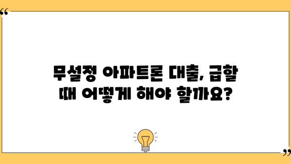 무설정 아파트론 대출, 지금 바로 필요하다면? | 가능한 방법 총정리