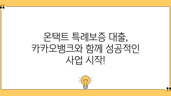 개인사업자 온택트 특례보증 대출, 카카오뱅크에서 편리하게 이용하세요! | 카카오뱅크, 온라인 대출, 사업자 대출, 특례보증
