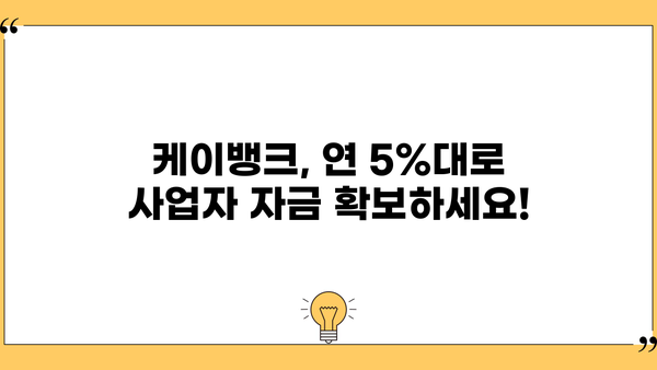 케이뱅크 개인사업자 연 5%대 중신용 대출| 비대면 신청 & 특별 혜택 가이드 | 사업자 대출, 저금리 대출, 중신용자 대출
