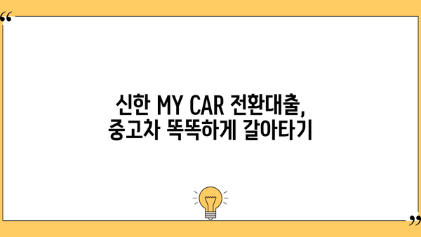 신한은행 MY CAR 중고차 전환대출 (갈아타기) 완벽 가이드| 조건, 한도, 금리, 필요서류 총정리 | 중고차 대출, 자동차 금융, 신한은행