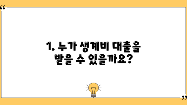 근로복지공단 생계비 대출, 조건부터 신청까지 완벽 가이드 | 대출 자격, 필요서류, 신청 방법, 유의 사항