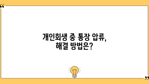 개인회생 통장압류 해지, 이렇게 하면 가능합니다! | 개인회생, 압류 해제, 절차, 방법, 팁