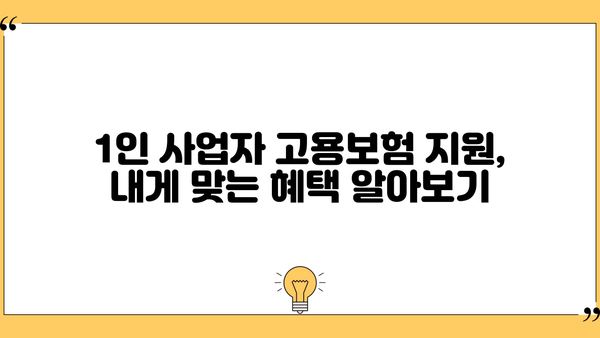 1인사업자 고용보험 지원, 내게 맞는 혜택 알아보기 | 1인 사업자, 고용보험, 지원, 혜택, 자격, 신청 방법