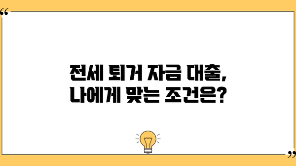 전세 퇴거 자금 대출 완벽 가이드| 서류, 한도, 금리, 이자, 이율 총정리! | 전세 대출, 퇴거 자금, 대출 조건, 금융 정보