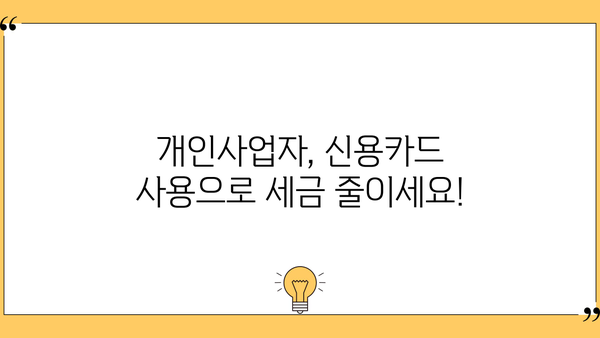개인사업자 신용카드 세액공제 한도, 2023년 최신 정보 정리 | 신용카드, 세금, 공제, 사업자