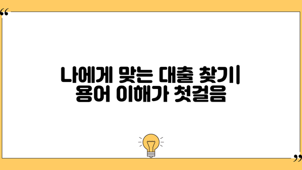 대출 신청 전 알아야 할 필수 용어 10가지 | 대출, 금융, 신용, 금리, 상환