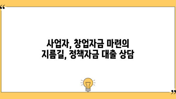 창업자금 마련, 원뱅커 정책자금대출이 답입니다! | 사업자, 창업, 정책자금, 대출 상담