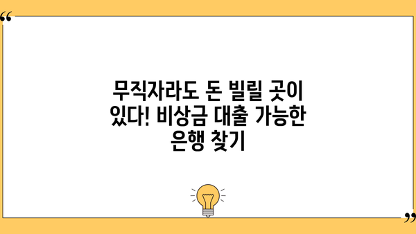 무직자 농협 비상금 대출 중단? 대체 은행 상품 완벽 가이드 | 비상금, 대출, 무직자, 신용대출, 저신용자