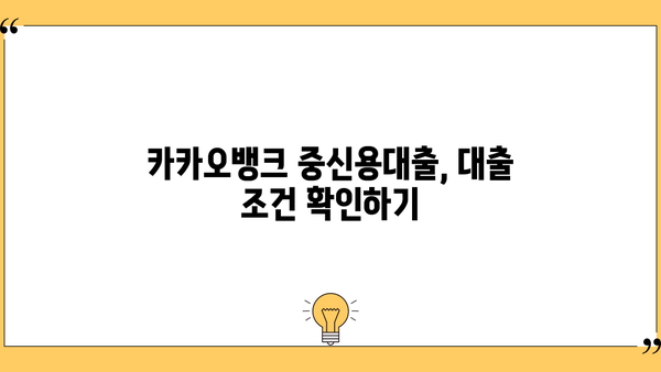 카카오뱅크 중신용대출 한도와 이자율, 최대 혜택 받는 방법 | 중신용대출, 금리 비교, 대출 조건