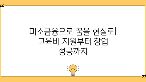 미소금융 대출로 교육비 지원받고, 창업부터 운영까지 성공하기 | 창업 지원, 교육비 대출, 미소금융