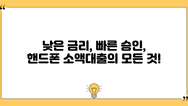 핸드폰 소액대출, 확실한 곳 찾고 사후관리까지 꼼꼼하게! | 안전한 대출, 신뢰할 수 있는 업체, 꼼꼼한 비교