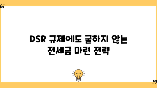 전세반환대출 DSR 규제 없이 받는 방법| 나에게 맞는 최적의 전략 찾기 | 전세, DSR, 대출, 규제, 전략