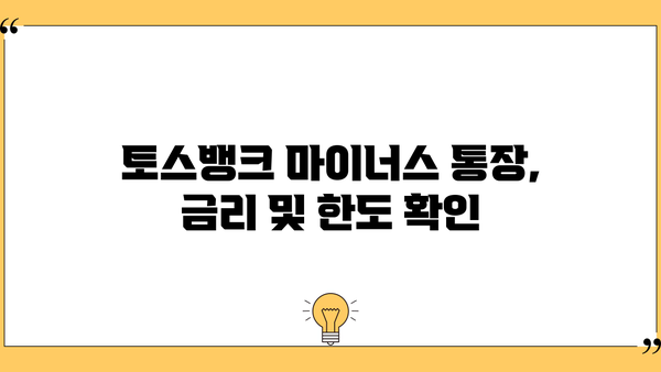 토스뱅크 사장님 마이너스 통장 개설| 단계별 가이드 & 주의 사항 | 마이너스 통장, 토스뱅크, 신용대출, 금리 비교