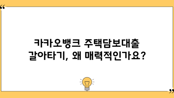 카카오뱅크 주택담보대출 갈아타기| 더 낮은 이자율, 최신 조건과 혜택 비교 분석 | 주택담보대출, 갈아타기, 금리 비교, 조건 비교, 혜택 분석