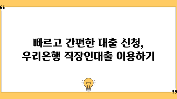 우리은행 우리 WON하는 직장인대출|  금리, 조건, 한도, 상세 정보 비교 분석 | 직장인 대출, 금리 비교, 대출 한도, 대출 조건