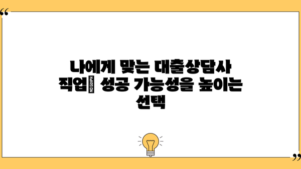 대출상담사, 어떻게 돈을 벌까요? | 대출상담사 수익구조, 수입, 성공 전략