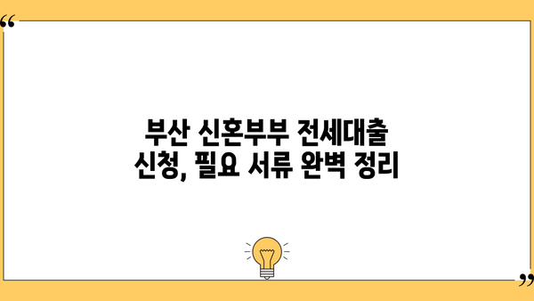 부산 신혼부부 전세대출 이자 & 신청 방법 완벽 가이드| 부산은행 연장 조건 포함 | 부산시, 전세자금 대출, 신혼부부 지원, 금리, 신청서류, 연장