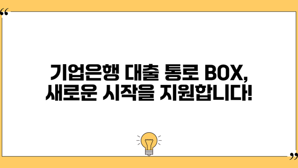 기업은행 대출 통로 BOX 출시 기념!  혜택 가득한 이벤트 안내 | 기업은행, 대출, 이벤트, 특별혜택