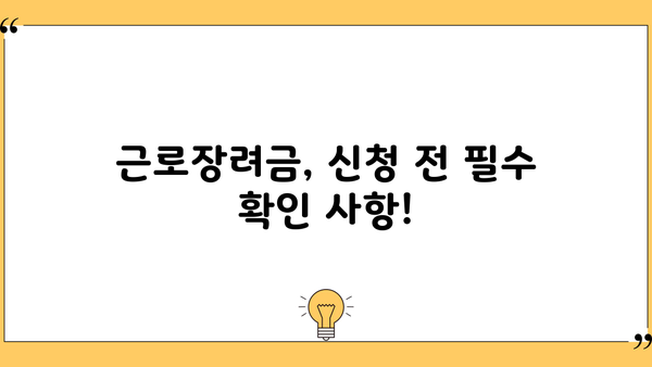 2024년 근로장려금, 언제 받을 수 있을까요? | 지급일, 신청 방법, 자격 확인