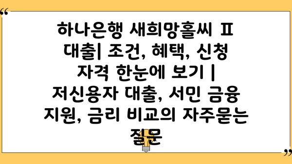 하나은행 새희망홀씨 Ⅱ 대출| 조건, 혜택, 신청 자격 한눈에 보기 | 저신용자 대출, 서민 금융 지원, 금리 비교
