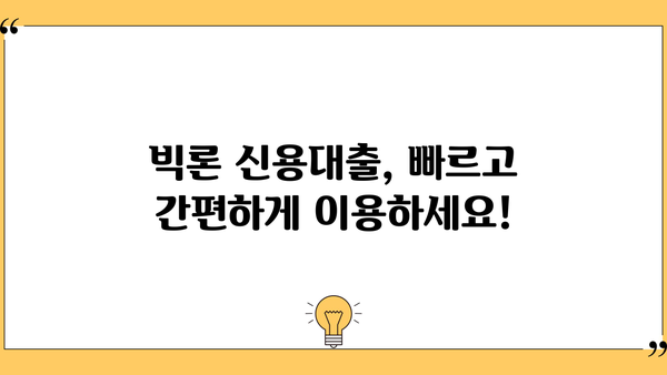 빅론 당일 OK 대출| 승인률 높이는 비법 공개 | 당일 승인, 신용대출, 빠른 대출, 빅론