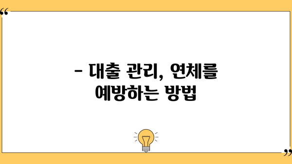 대출 연체 3일, 이제부터 어떻게 해야 할까요? | 연체 해결, 대출 관리, 금융 상담