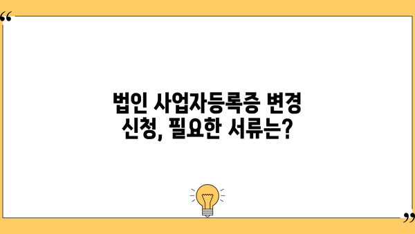 법인 사업자등록증 변경, 홈택스에서 간편하게! | 변경 신청, 필요 서류, 주의 사항