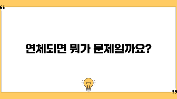 대출 이자 밀리면? 😱 막막한 상황, 해결책 총정리 | 연체, 벌금, 대출 상환, 금융 상담, 신용 관리