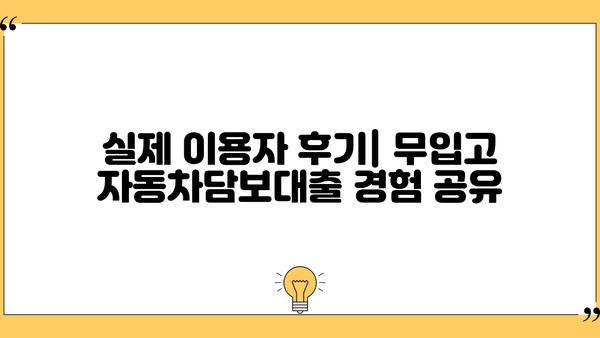 JB은행 우리캐피탈 무입고 자동차담보대출| 조건, 금리, 한도, 신청방법, 필요서류, 후기 | 저신용자 자금 마련 솔루션