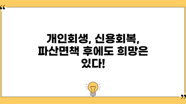 개인회생, 신용회복, 파산면책 후에도 대출 가능한 곳 | 채무조정 고객 대상 대출 정보