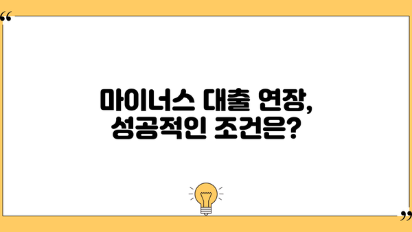 마이너스 대출 연장, 성공적인 방법 알아보기 | 신용대출, 연장 조건, 금리 변동, 주의사항
