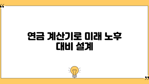 나에게 맞는 연금, 어떻게 비교하고 선택할까요? | 연금 비교 가이드, 연금 종류, 연금 계산, 노후 준비