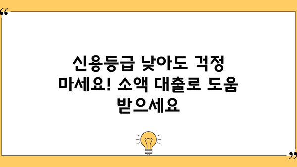 연체자도 OK! 무서류로 간편하게! 즉시 승인 소액 대출 | 온라인 대출, 비상금, 신용등급, 빠른 대출