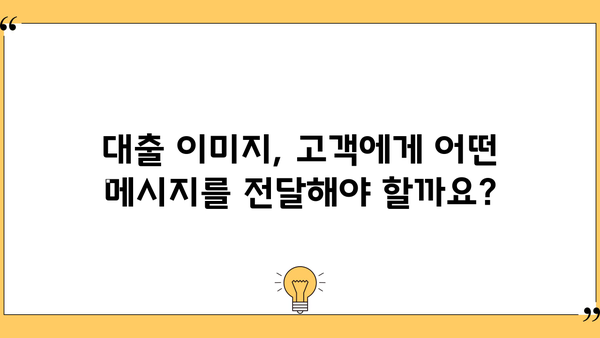 대출 이미지 활용 가이드| 성공적인 마케팅 전략 | 금융, 이미지 마케팅, 광고 디자인