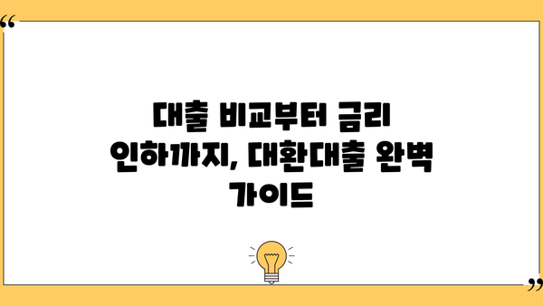 대환대출 후기| 두 달 만에 금리 4% 절감! 성공 비법 공개 | 대환대출, 금리 인하, 대출 비교, 성공 사례