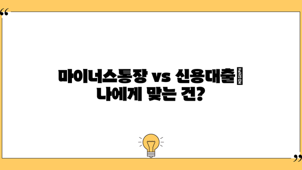 마이너스통장 vs 신용대출| 한 달 이자 비교 & 카카오뱅크, 토스 마이너스통장 추천 | 카뱅마이너스, 토스마이너스, 신용대출 비교