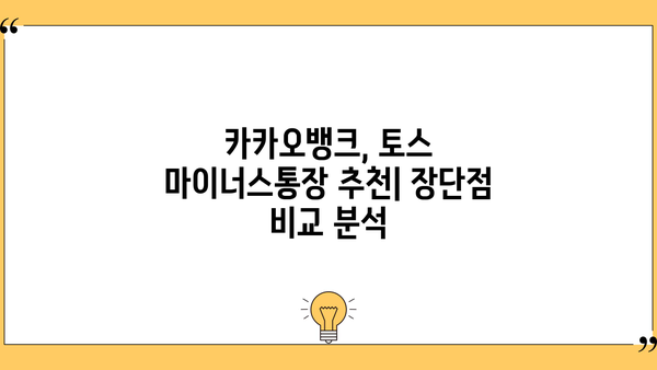 마이너스통장 vs 신용대출| 한 달 이자 비교 & 카카오뱅크, 토스 마이너스통장 추천 | 카뱅마이너스, 토스마이너스, 신용대출 비교