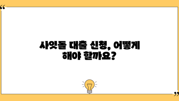 케이뱅크 사잇돌 대출 완벽 가이드| 대상, 한도, 금리, 추가대출, 신용등급, 중도상환수수료까지! |  대출 조건, 신청 방법, 유의 사항