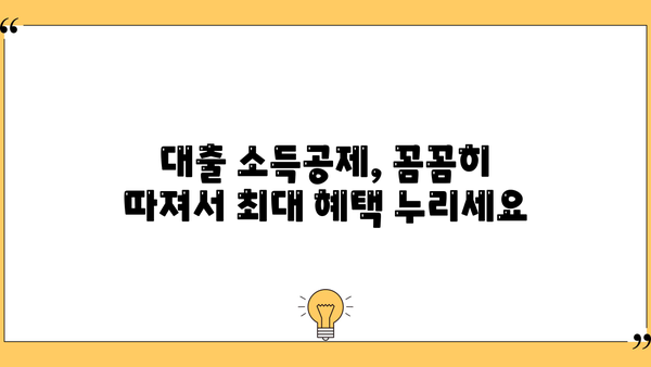 대출 소득공제 혜택 꼼꼼히 받는 방법 | 소득공제, 금융, 절세 팁