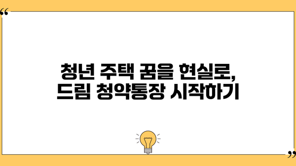 청년주택 드림청약통장, 조건부터 전환, 가입, 출시일, 대출 금리까지 완벽 가이드 | 청년 주택, 청약, 혜택,  주택 구매