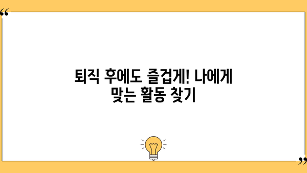 퇴직 후 삶, 성공적으로 설계하는 5가지 전략 | 퇴직 준비, 재무 설계, 새로운 시작, 꿈 찾기, 행복