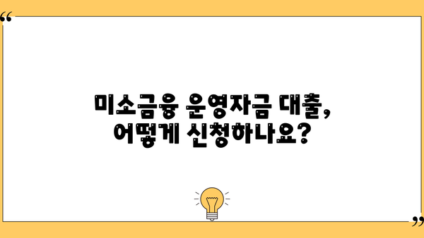 미소금융 운영자금 대출| 지원 대상과 내용 상세 가이드 | 소상공인, 자영업자, 운영자금, 대출 정보