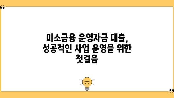 미소금융 운영자금 대출| 지원 대상과 내용 상세 가이드 | 소상공인, 자영업자, 운영자금, 대출 정보