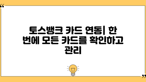 토스뱅크 카드 연동| 내 카드를 토스뱅크에 연결하는 방법 | 토스뱅크, 카드 연동, 계좌 관리, 편리한 금융