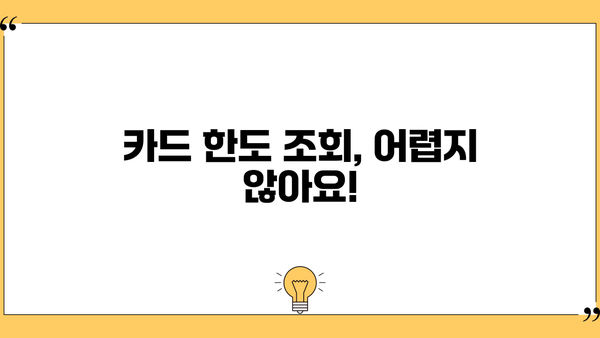 내 카드 한도와 이용 방법, 꼼꼼히 확인하세요! | 신용카드, 한도 조회, 이용 한도, 카드 사용 팁