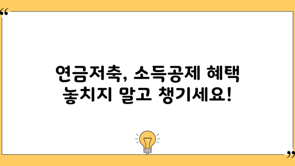 소득공제 혜택 놓치지 마세요! 나에게 맞는 연금저축 종류와 가입 방법 | 연금저축, 소득공제, 절세, 노후준비, 투자