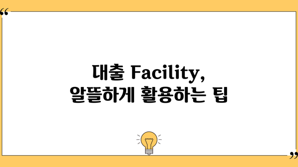 대출 Facility 활용 가이드| 사업 자금 확보 전략 | 사업자금, 대출, 금융, 투자, Facility