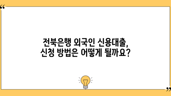 전북은행 JB Bravo KOREA 외국인 신용대출| 금리 & 신청 방법 상세 가이드 | 외국인 대출, 조건, 서류