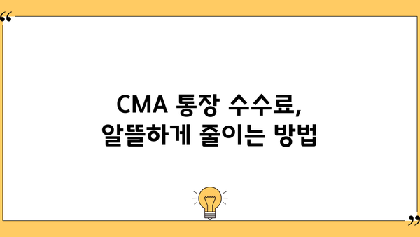 CMA 통장 활성화 & 거래 가이드| 놓치면 손해 보는 꿀팁 | CMA통장, 금리, 투자, 수수료, 활용법